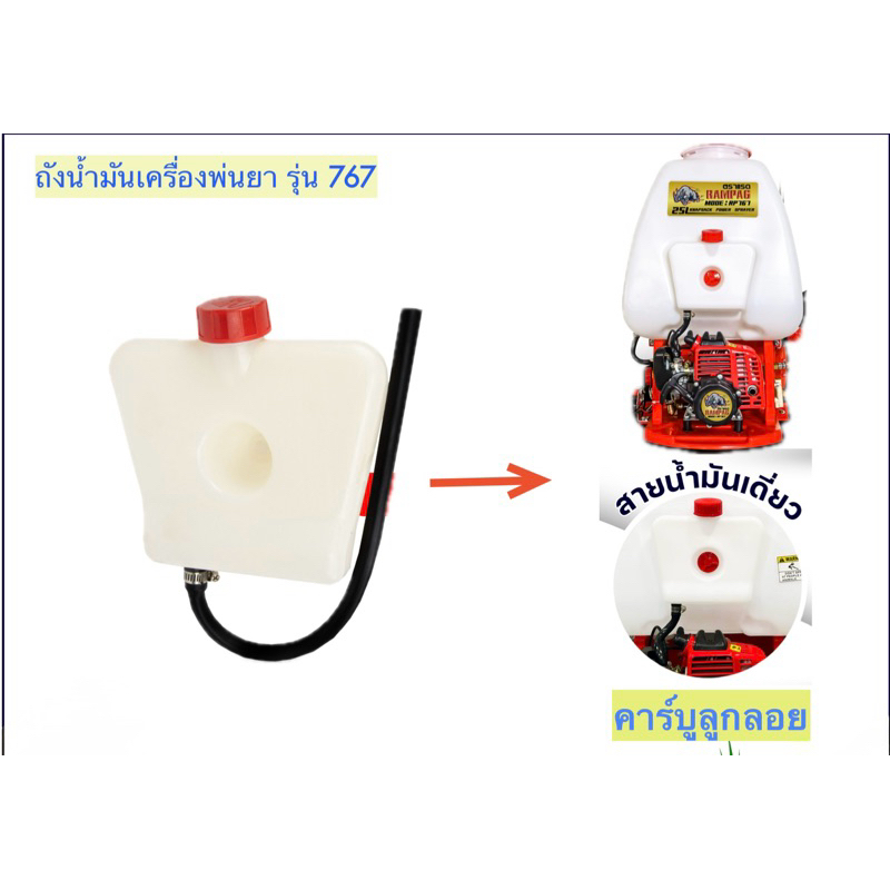 ถังน้ำมันเครื่องพ่นยา 767 แบบสายเดี่ยว คาร์บูลูกลอย พลาสติกหนา คุณภาพดี