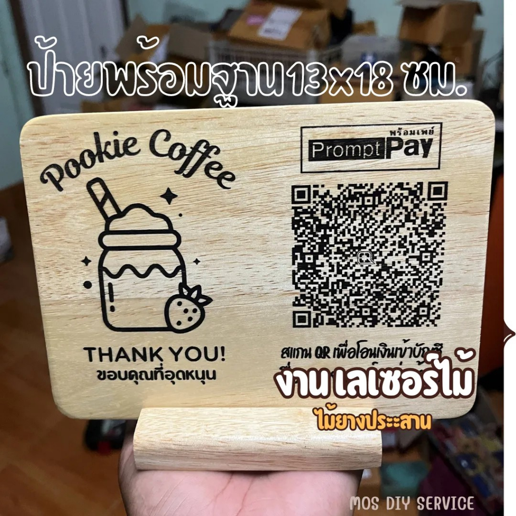 ป้ายสแกนคิวอาร์โค้ด ป้ายไม้เลเซอร์ ป้ายสแกน สำหรับสแกนชำระเงิน QR code QR Payment ออกแบบฟรี