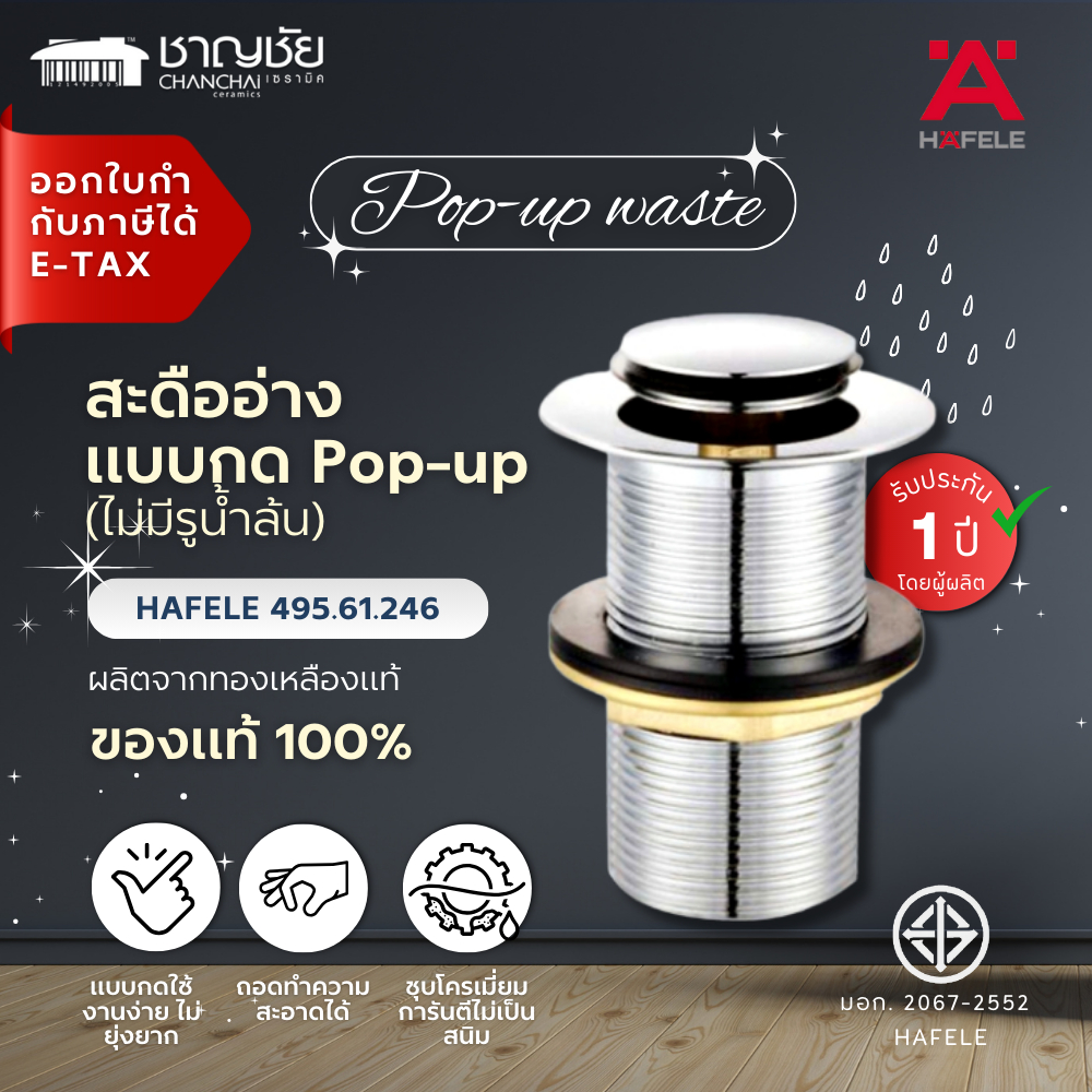 HAFELE - 495.61.246 สะดืออ่างล้างหน้า แบบกด POP-UP (ไม่มีรูน้ำล้น) สะดืออ่าง สะดือ ทองเหลืองแท้ 100%