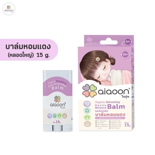 ไออุ่น บาล์มหอมแดง ออร์แกนิค รีเฟรชชิ่ง เจนเทิล มอยเจอร์ บาล์ม แบบตลับ 2.5 กรัม/แบบหลอดหมุน 15g