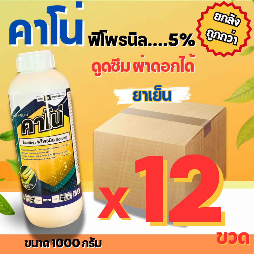 (ยกลัง 12 ขวด)คาโน่ 1 ลิตร พิโพรนิล กำจัดปลวก เห็บ หมัด มด หนอนเจาะ หนอนกอ หนอนม้วนใบ เพลี้ยไฟ ด้วงหมัดผัก บั่ว ยาฆ่าปลว