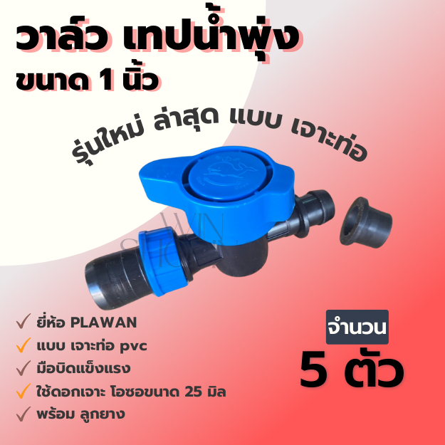 วาล์วน้ำพุ่ง วาล์วน้ำพุ่ง วาล์วเทปน้ำพุ่ง สายน้ำพุ่ง 48 มิล (1 นิ้ว) ยี่ห้อปลาวาฬ (แบบเจาะท่อ)