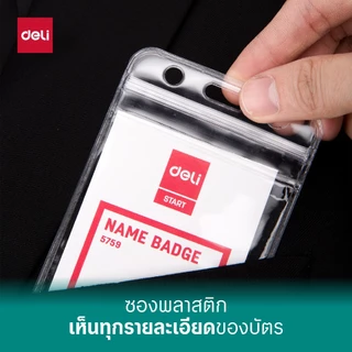 ซองใส่การ์ด Deli ซองใส ซองใส่บัตร ซองใส่บัตรพนักงาน ซองแนวนอน ซองแนวตั้ง (10 ชิ้น/แพ็ค)