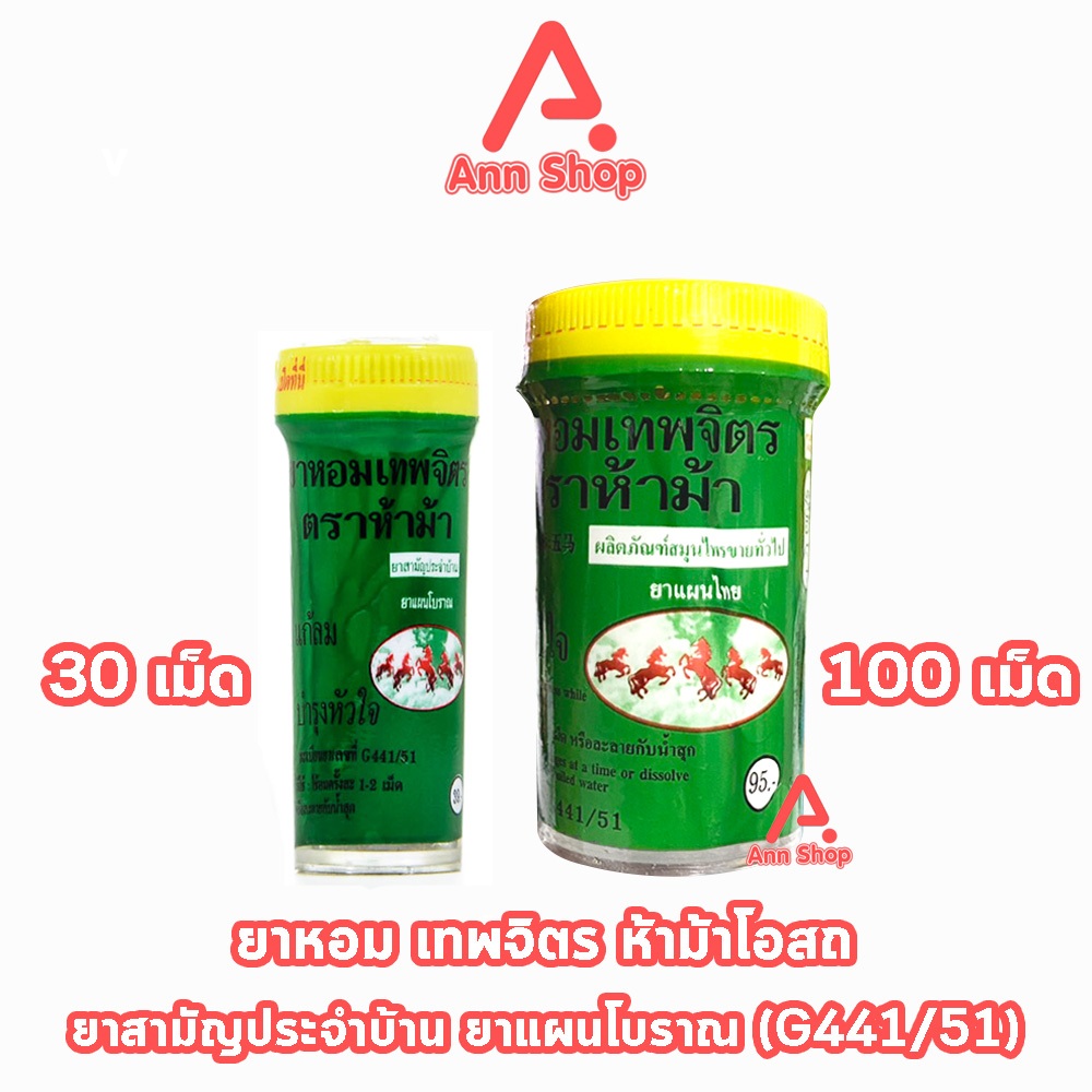 ห้าม้า ยาหอมเทพจิตร เม็ดอม ขนาด 30,100 เม็ด [1 ขวด] ห้าม้าโอสถ II 812X