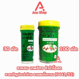 ห้าม้า ยาหอมเทพจิตร เม็ดอม ขนาด 30,100 เม็ด [1 ขวด] ห้าม้าโอสถ II 812X