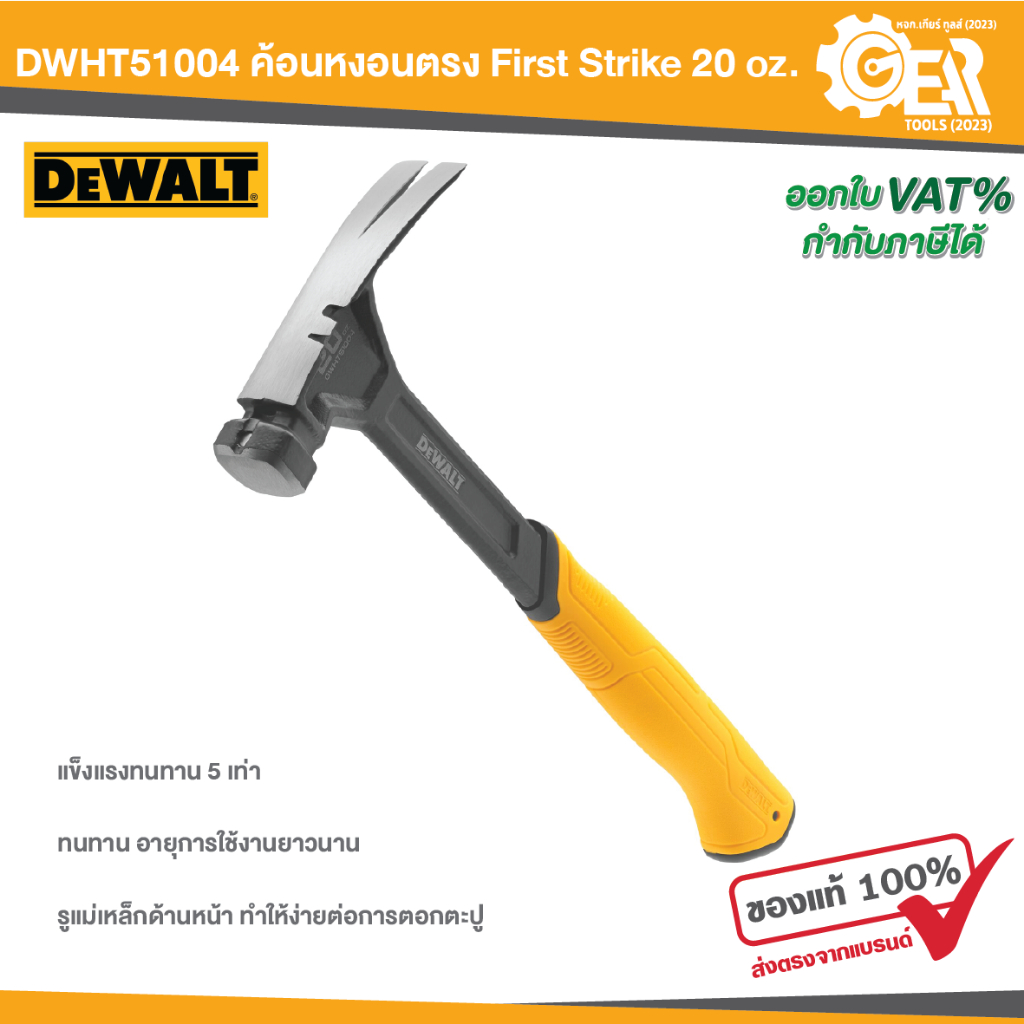 DEWALT รุ่น DWHT51004 ค้อนหงอนตรง First Strike 20 oz.