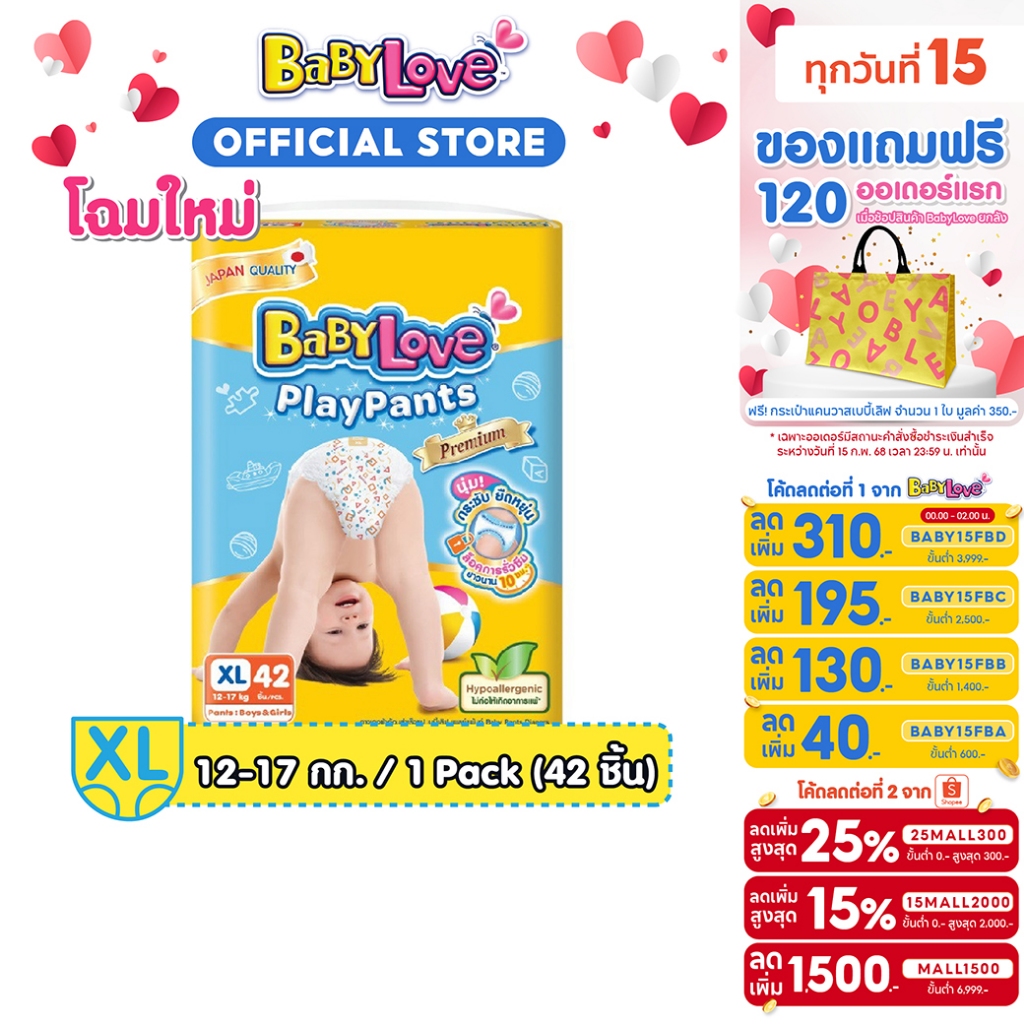 BABYLOVE PLAYPANTS PREMIUM กางเกงผ้าอ้อมเด็ก เบบี้เลิฟ เพลย์แพ้นท์ พรีเมี่ยม ขนาดจัมโบ้ ไซส์XL (42ชิ้น)