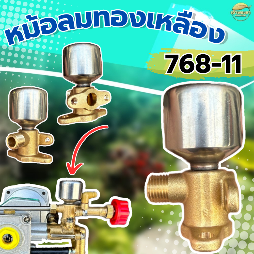 หม้อลม เพิ่มเเรงดันเครื่องพ่นยาทองเหลือง ฝั่งปรับโปโล สำหรับ เครื่องพ่นยา 767 ตั้งพื้น และสะพายหลังได้ทุกรุ่น ใช้ได้ทุกข