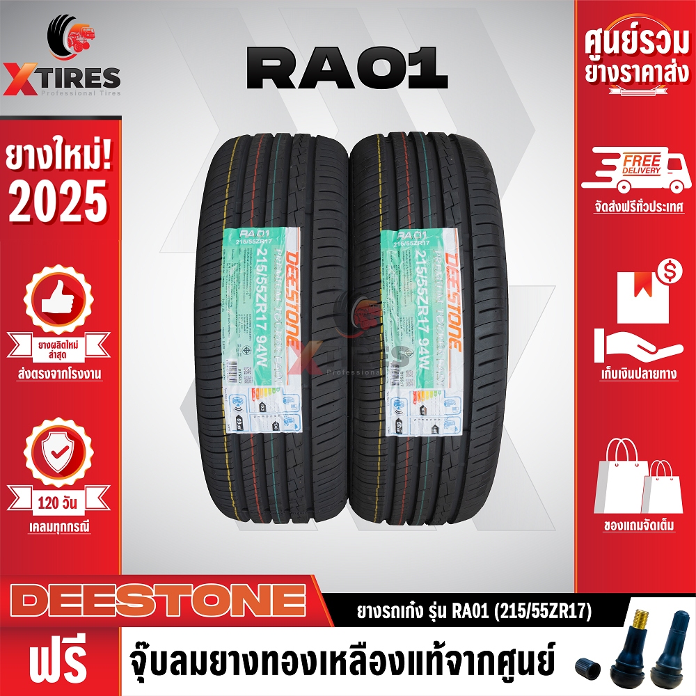 DEESTONE 215/55R17 ยางรถยนต์รุ่น RA01 2เส้น (ปีใหม่ล่าสุด) ฟรีจุ๊บยางเกรดA ฟรีค่าจัดส่ง