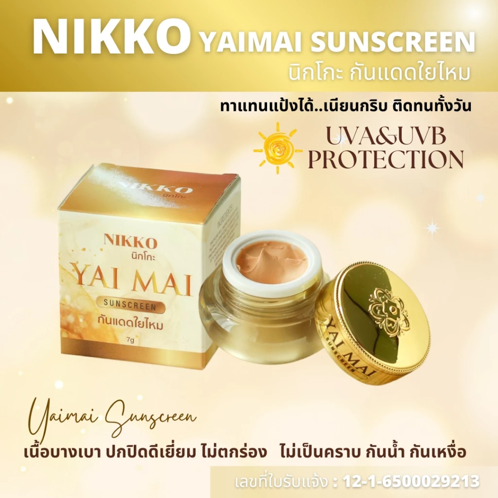 <ขายดี!! มีราคาขายส่ง>กันแดด นิกโกะ ใยไหมซันสกรีน *7g.* เนื้อเนียน เกลี่ยง่าย กันน้ำ ทาแทนแป้งได้ กระปุกหรูหรา ใช้ดีมาก
