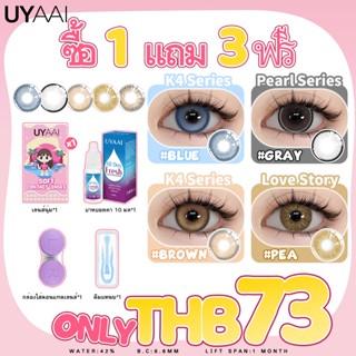 ⚡จัดส่งเร็ว⚡【 ซื้อ 1 แถม 3 เพียง 73฿】【 -0.50 -3.00 】𝐔𝐘𝐀𝐀𝐈 𝐱 …