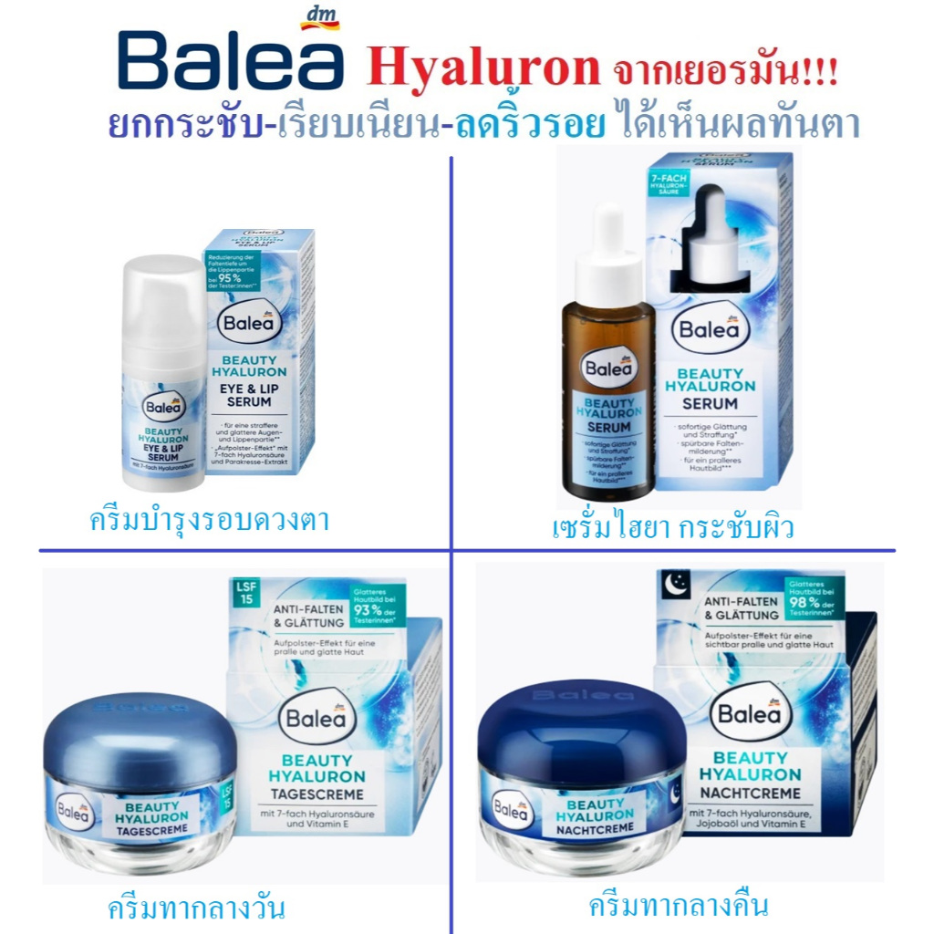 ไฮยาลูรอน Balea Beauty Hyaluron จากเยอรมัน