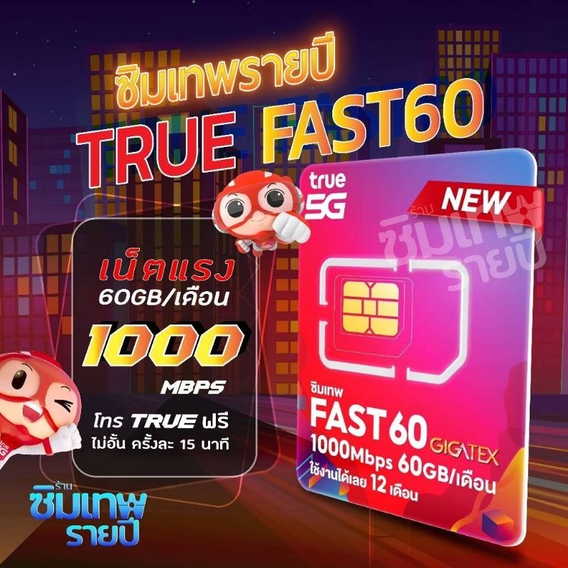 ซิมเทพTRUE FAST60GB.