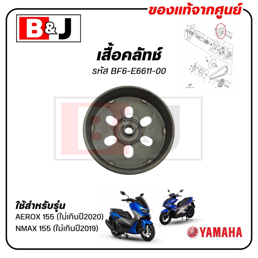 BF6-E6611-00  ชุดเสื้อคลัทช์  1 ชิ้น