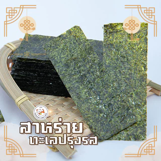 สาหร่าย สาหร่ายทะเลปรุงรส สาหร่ายอบ รสดั้งเดิม แพ็ค 96ซอง 192ซอง 384ซอง สาหร่ายหมีแพนด้า สาหร่ายในตำนาน