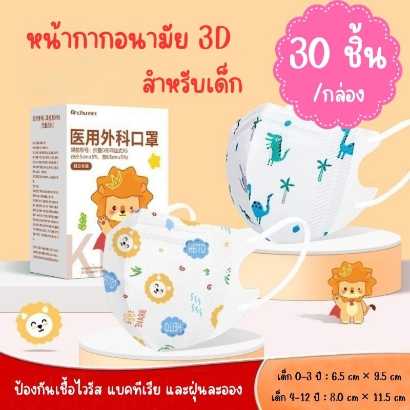 หน้ากากอนามัย 3D สำหรับเด็ก [30ชิ้น/กล่อง] ช่วงอายุ 0-3 ปี, 4-12 ปี พิมพ์ลายการ์ตูน ป้องกันฝุ่น ไวรัส และแบคทีเรีย