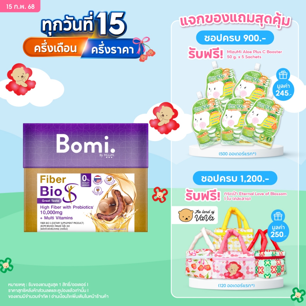 ไฟเบอร์พรีเมียมไม่จับตัวเป็นก้อนวุ้น Bomi Fiber Bio S (10x15g) โบมิ ไฟเบอร์ ไบโอ เอส เครื่องดื่มไฟเบอร์ รสมะขาม