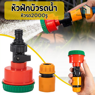 หัวฝักบัวรดน้ำต้นไม้ ใช้งานง่าย แข็งแรง ทนทาน พร้อมส่ง