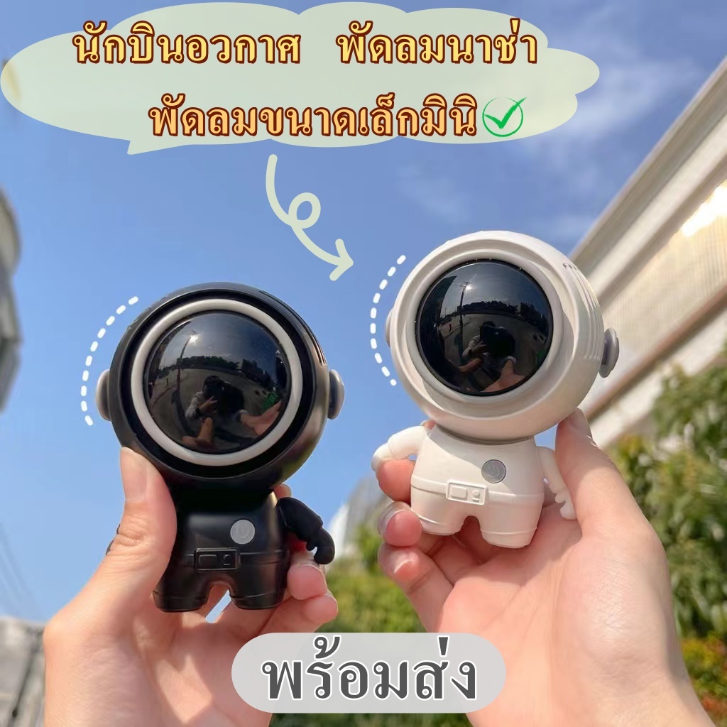 ใหม่ MF040 พัดลมนักบินอวกาศ พัดลมขนาดเล็กมินิ ชาร์จUSB ขนาดพกพา น้ำหนักเบา พร้อมจัดส่ง