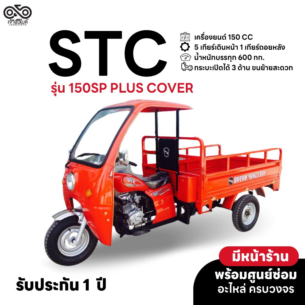 STC  รถสามล้อบรรทุก รุ่น 150SP PLUS COVER สามล้อกระบะน้ำมัน มอเตอร์ไซค์สามล้อ รถมอเตอร์ไซค์  สามล้อบ
