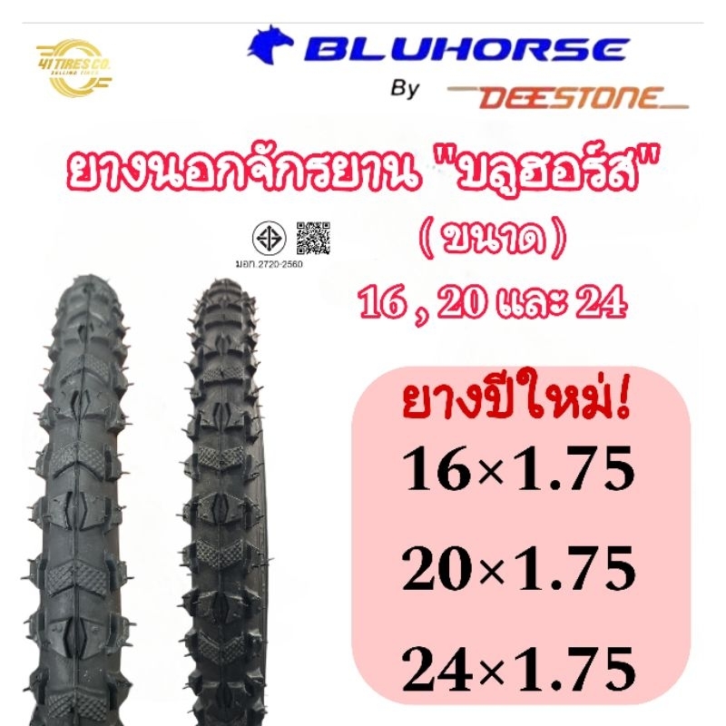 (ยางจักรยานปีใหม่) ยางนอกจักรยาน BLUHORSE ขนาด 16 , 20 และ24