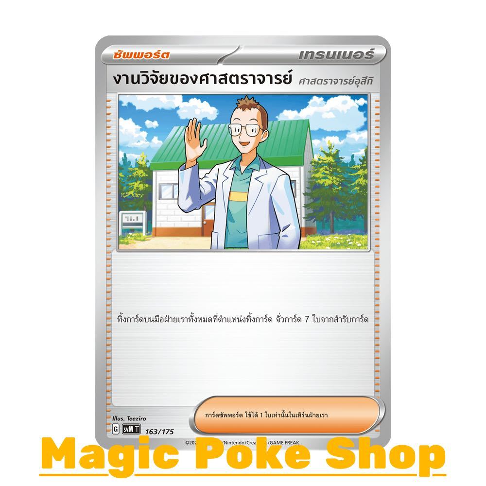 งานวิจัยของศาสตราจารย์ อุสึกิ (จาก SD) ซัพพอร์ต ชุด Starter Deck ดับเบิลอีเอ็กซ์ Generations การ์ดโปเกมอน svM-163