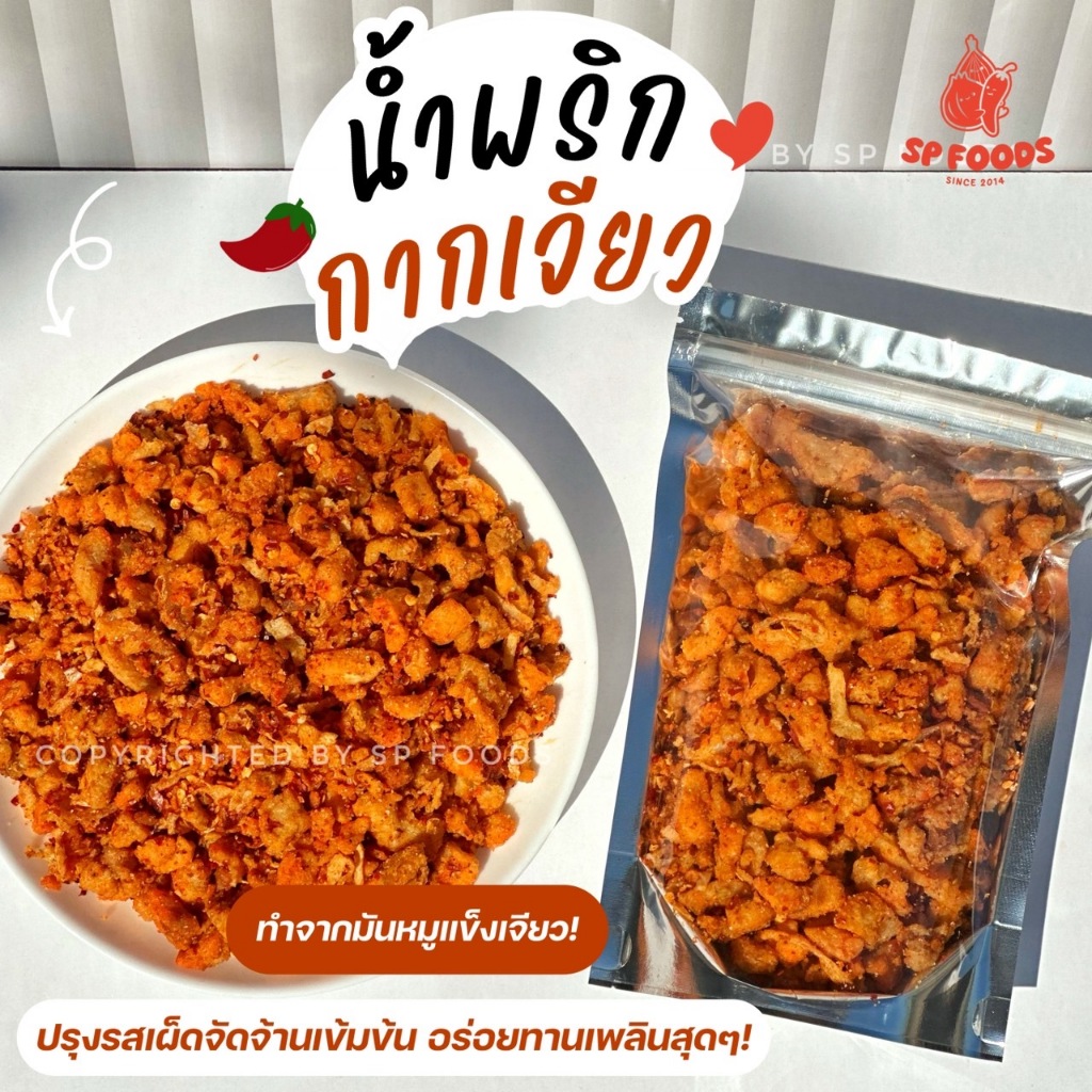 น้ำพริกกากเจียว น้ำพริกกากหมูเจียว ใช้มันแข็งล้วนๆ ตรา เอส พี ฟู้ดส์