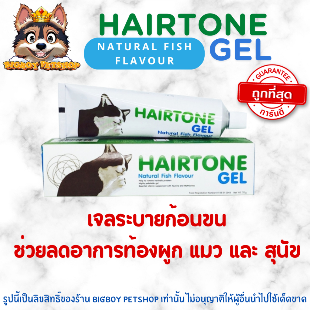 Hairtone Gel 70g แฮร์โทน วิตามินเสริม บำรุงช่วยระบายก้อนขน บรรเทาอาการท้องผูก สำหรับแมวและสุนัข