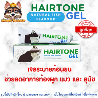 Hairtone Gel 70g แฮร์โทน วิตามินเสริม บำรุงช่วยระบายก้อนขน บรรเทาอาการท้องผูก สำหรับแมวและสุนัข