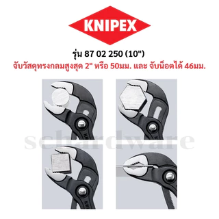 KNIPEX คีมถอดปั๊มน้า ประแจคอม้า คีมคอม้า คอม้า Cobra ด้ามหนา ขนาด 7" 10" ผลิตที่เยอรมัน รุ่น 8702180,8702250