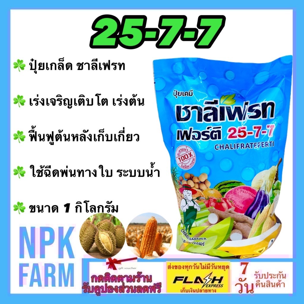 ชาลีเฟรท ปุ๋ยเกล็ด 25-7-7 ขนาด 1 กิโลกรัม ปุ๋ยเขียว ปุ๋ยเย็น เร่งต้น เร่งใบ เร่งงาม เร่งเขียว