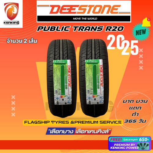 ผ่อน0% 205/55 R16 Deestone Public Trans R20 ยางใหม่ปี 2025 ( 2 เส้น) ยางขอบ16 Free!! จุ๊บยาง Premium