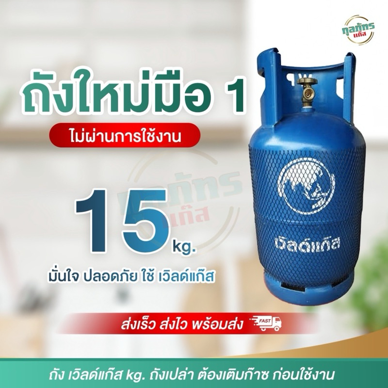 ถังแก๊ส มือ1 เวิล์ดแก๊ส 15 กก. ถังเปล่าไม่รวมก๊าซ  สามารถนำไปเติมก๊าซเองได้