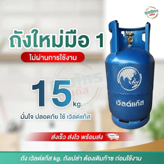 ถังแก๊ส มือ1 เวิลด์แก๊ส 15 กก. ถังเปล่าไม่รวมก๊าซ สามารถนำไปเติมก๊าซเองได้