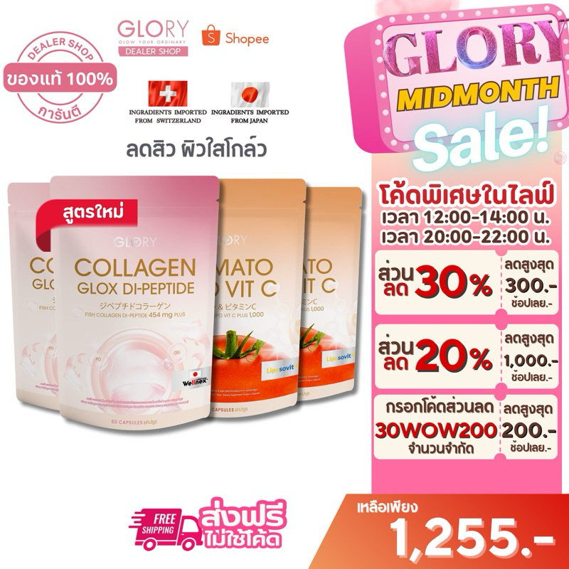 Glory [ รับโค้ดลด 350.- ทักแชทร้าน ]โปรคู่X2 กลอรี่ COLLAGEN DI-PEPTIDE และTOMATO VIT-C ลดสิว ผิวใส