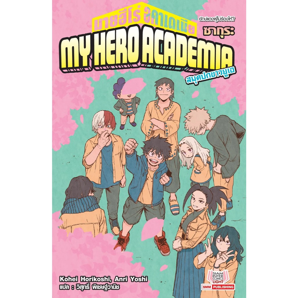 นิยาย My Hero Academia (MHA) มายฮีโร่ อคาเดเมีย เล่มนิยาย – สมุดปกขาวยูเอ งานฉลอง ราคา ถูกที่สุด ดีลบีเคเค แกลเลอรีภาพที่ 9