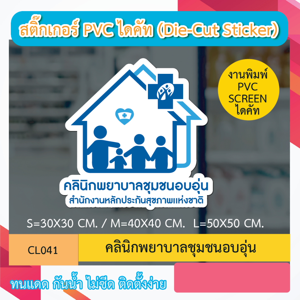 CL041 “ คลินิกพยาบาลชุมชนอบอุ่น” งานพิมพ์ screen สติกเกอร์ ไดคัท ทนทาน กันน้ำ กันเเดด