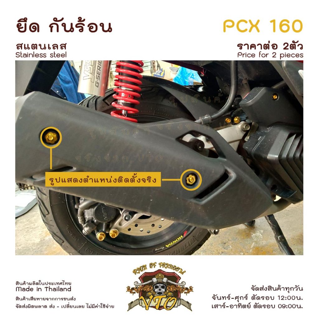น็อตเลส PCX160 ยึดกันร้อน ครบชุด 2 ตัว น็อตสแตนเลส บังท่อ ราคาขายต่อ 1 ชุด งานเฮงสกรู