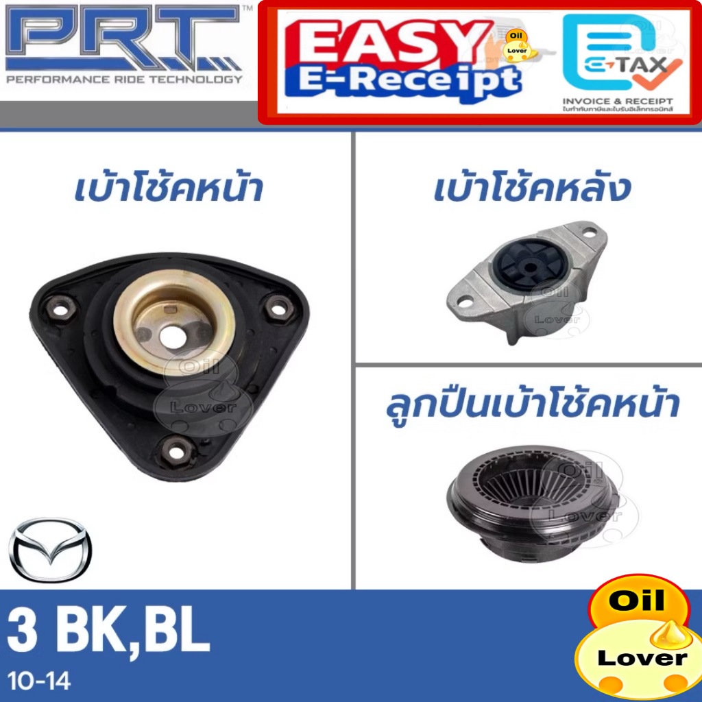 PRT เบ้าโช้คอัพ รถยนต์ Mazda 3 BK BL มาสด้า 3 บีเค บีแอล ปี 2005 – 11 เบ้าโช้ค พี อาร์ ที Mazda3