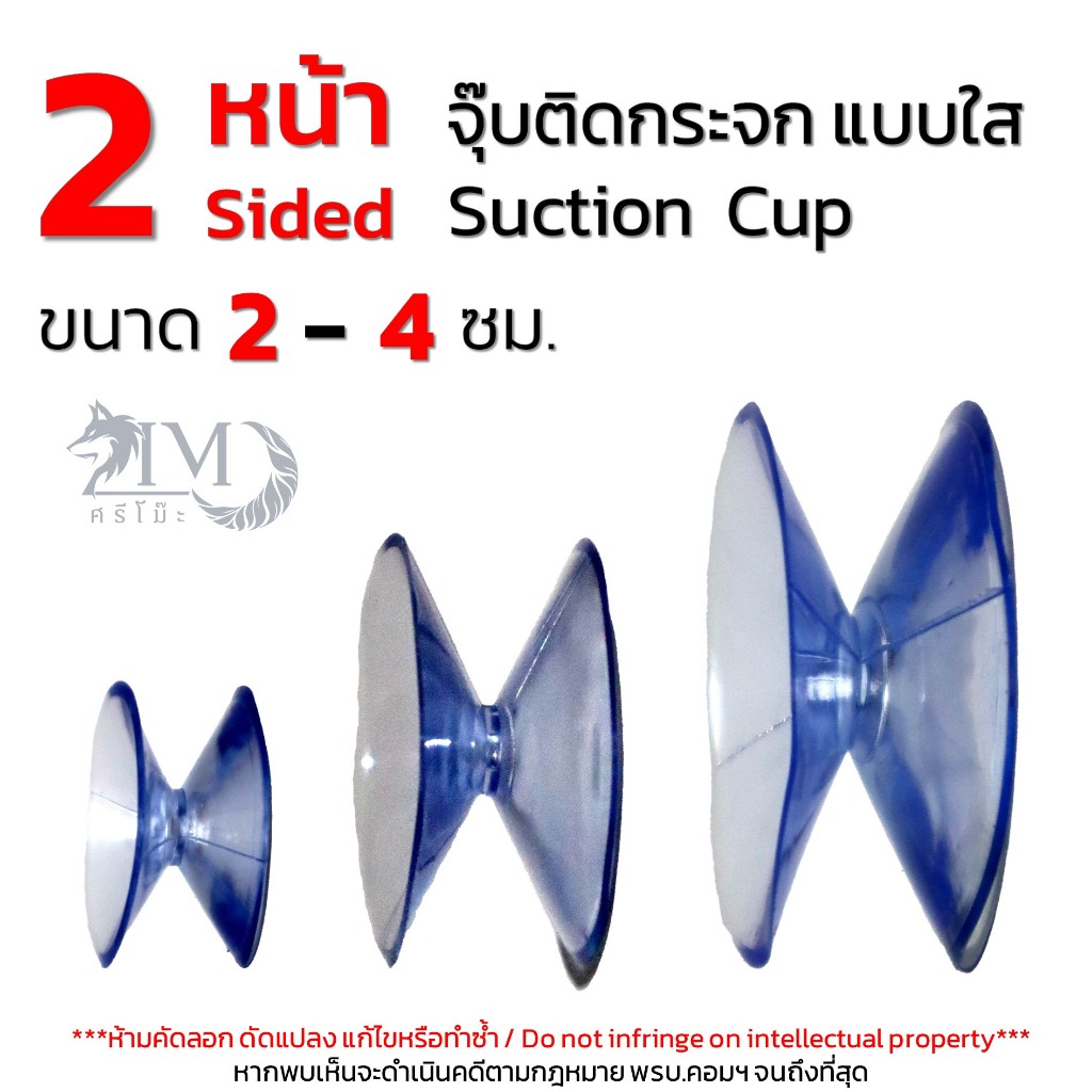 [ศรีโม๊ะ ร้านไทย] 2 - 4 ซม. จุ๊บสุญญากาศ 2 หน้า ติดกระจก/พื้นเรียบ 2 Sided Suction Cup