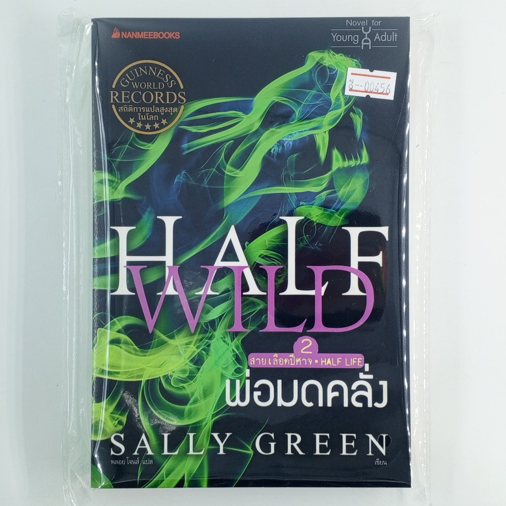 [00456] HALF-LIFE สายเลือดปีศาจ : HALF WILD พ่อมดคลั่ง เล่มที่ 2 (TH)(BOOK)(USED) หนังสือทั่วไป นิยาย วรรณกรรม มือสอง !!