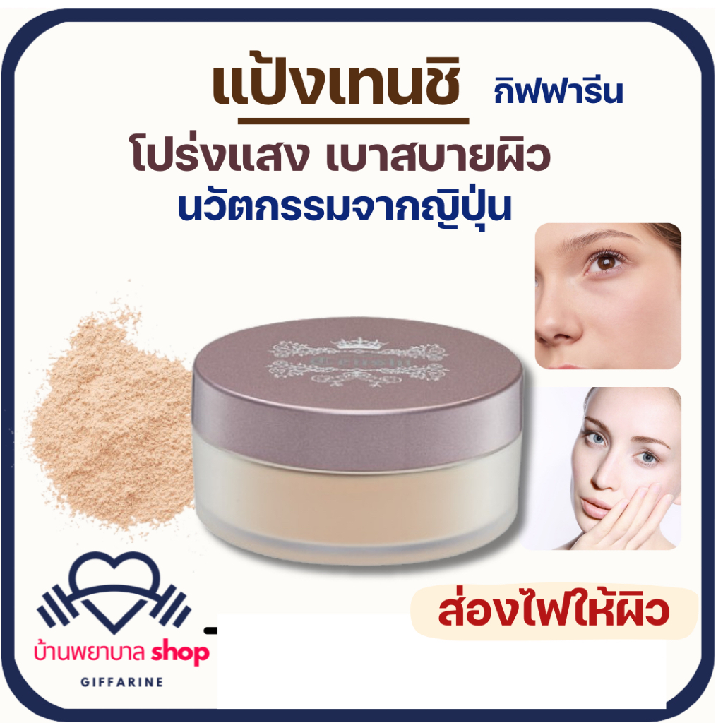 แป้งฝุ่น กิฟฟารีน แป้งเทนชิ  แป้งโปร่งแสง เบาสบายผิว ไม่หนักหน้า oil control ล็อกเครื่องสำอาง