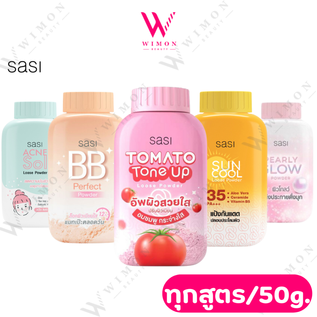 Sasi แป้งฝุ่นศศิ ทุกสูตร 50 g.