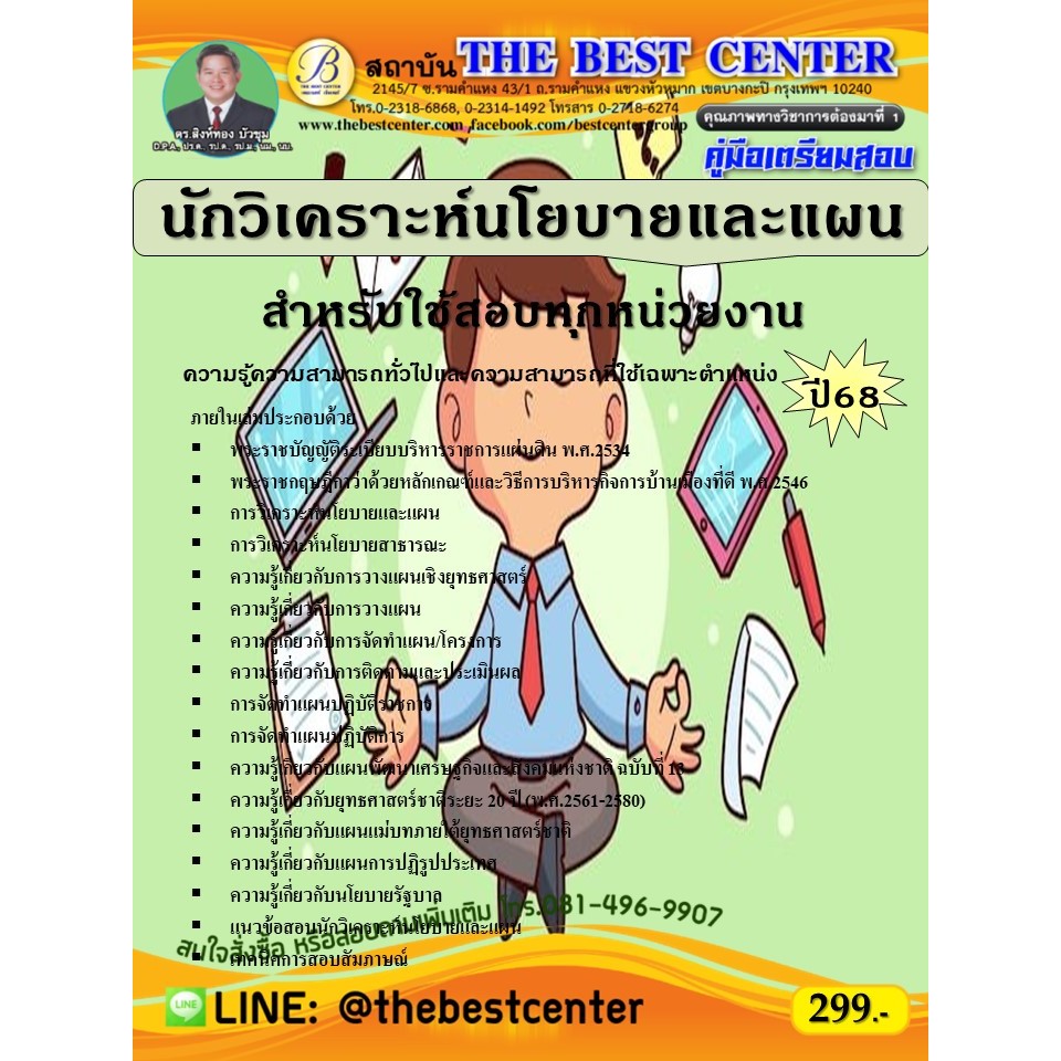 คู่มือสอบนักวิเคราะห์นโยบายและแผน สำหรับใช้สอบทุกหน่วยงาน ปี 68