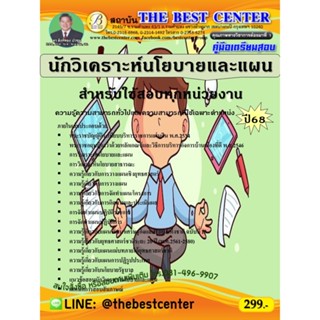 คู่มือสอบนักวิเคราะห์นโยบายและแผน สำหรับใช้สอบทุกหน่วยงาน ปี…
