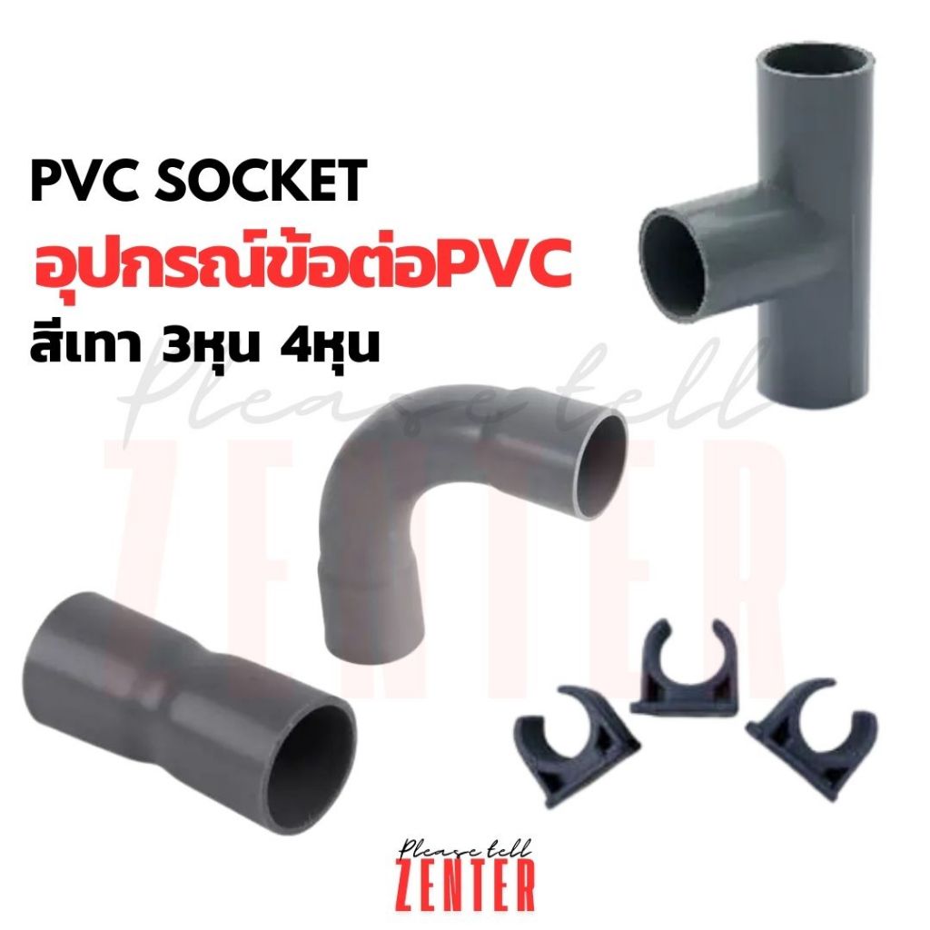 PVC SOCKET ก้ามปู โค้ง งอ ต่อตรง สามทาง พีวีซี ท่อพีวีซี สีเทา 3หุน 4หุน ประปา
