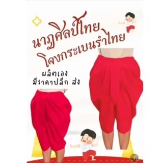 โจงกระเบนรำไทยเด็ก ผู้ใหญ่ (มีส่งด่วน) โจงกระเบนสีแดงทรงโบรา…