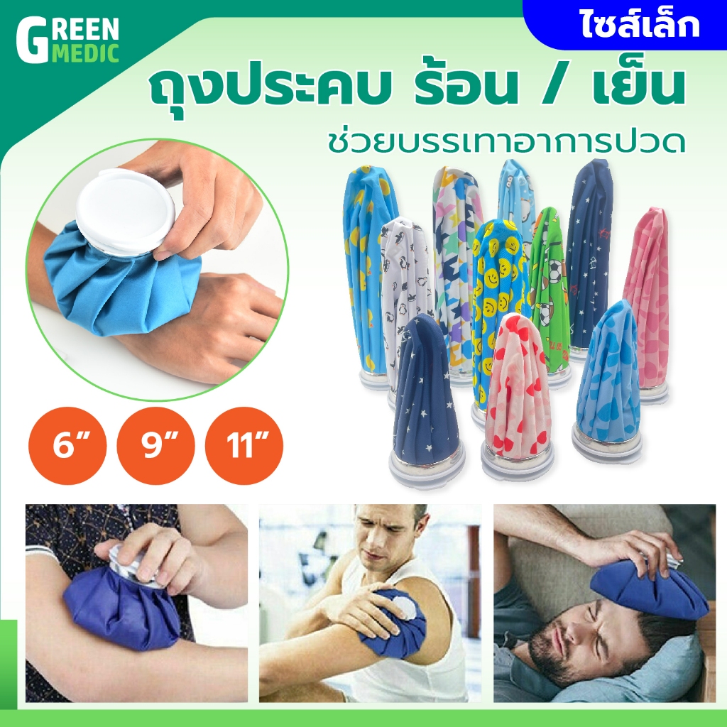 ถุงประคบ ร้อน / เย็น ice bag Ice Packs บรรเทาอาการปวดเมื่อย มี 3 ขนาด 6"/9"/11"