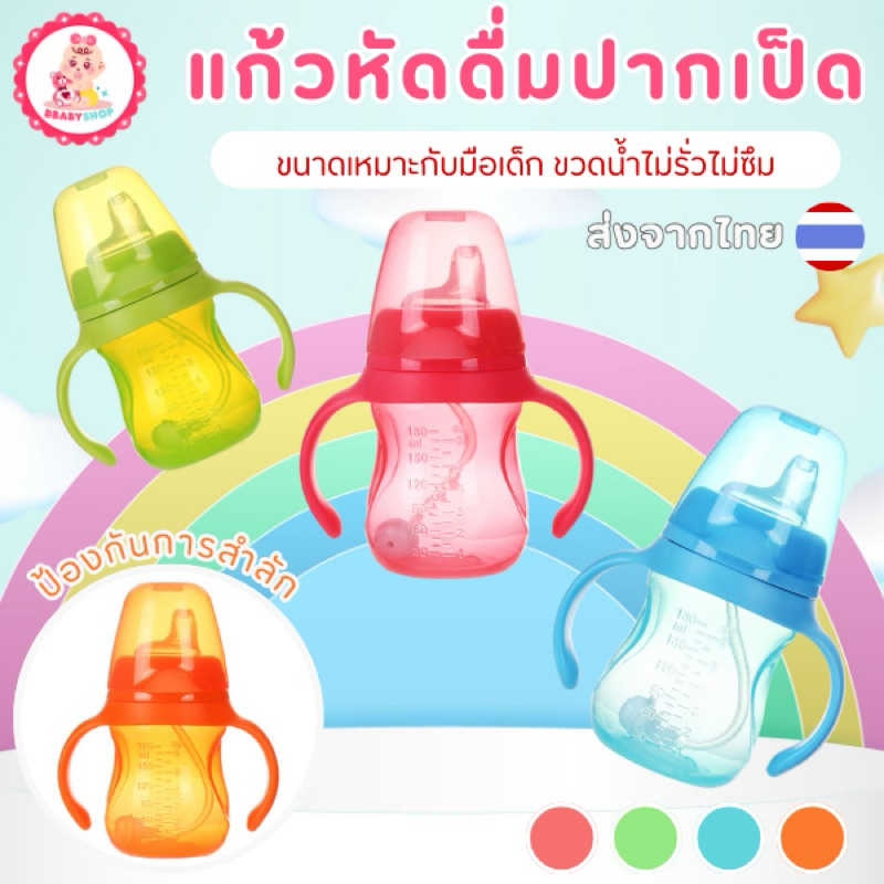 แก้วน้ำเด็ก หัดดื่ม ปากเป็ด ขวดน้ำไม่รั่วไหล มีกันสำลัก