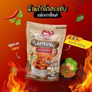 ⭐คุ้มสุดๆ น้ำพริกหมูกระจกโคตรแซ่บ ขนาด1กิโล( 1000g )⭐